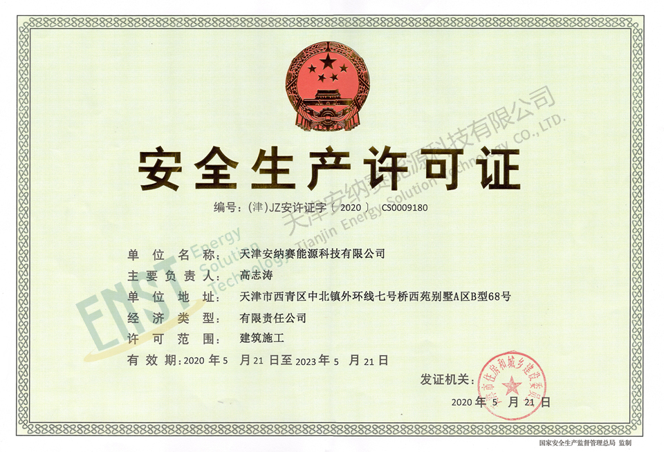 安全生產(chǎn)許可證