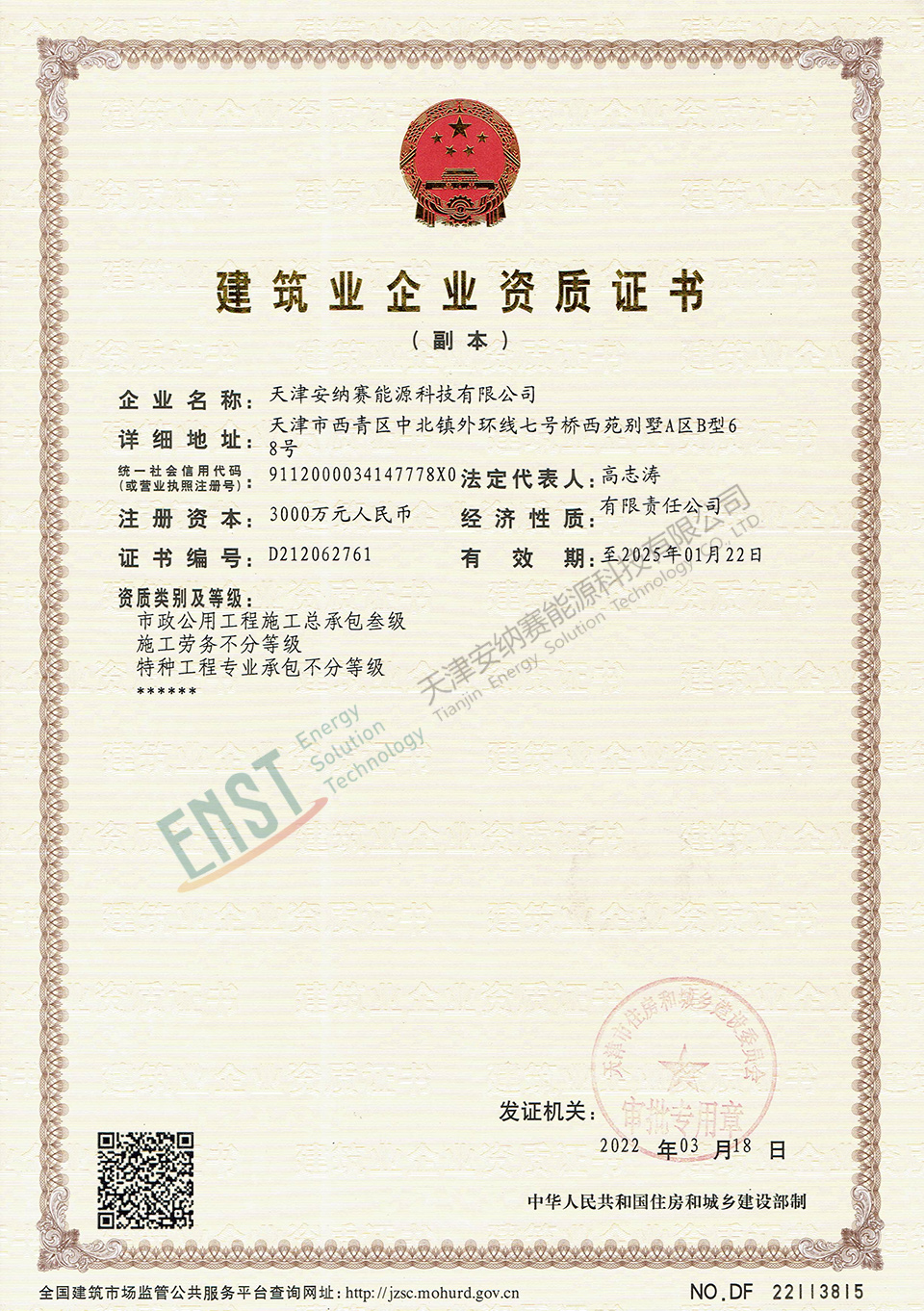建筑業(yè)企業(yè)資質(zhì)證書